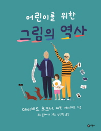 어린이를 위한 그림의 역사